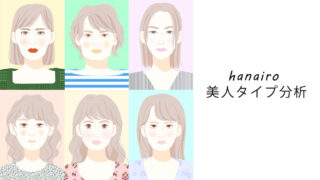hanairo美人タイプ分析バナー