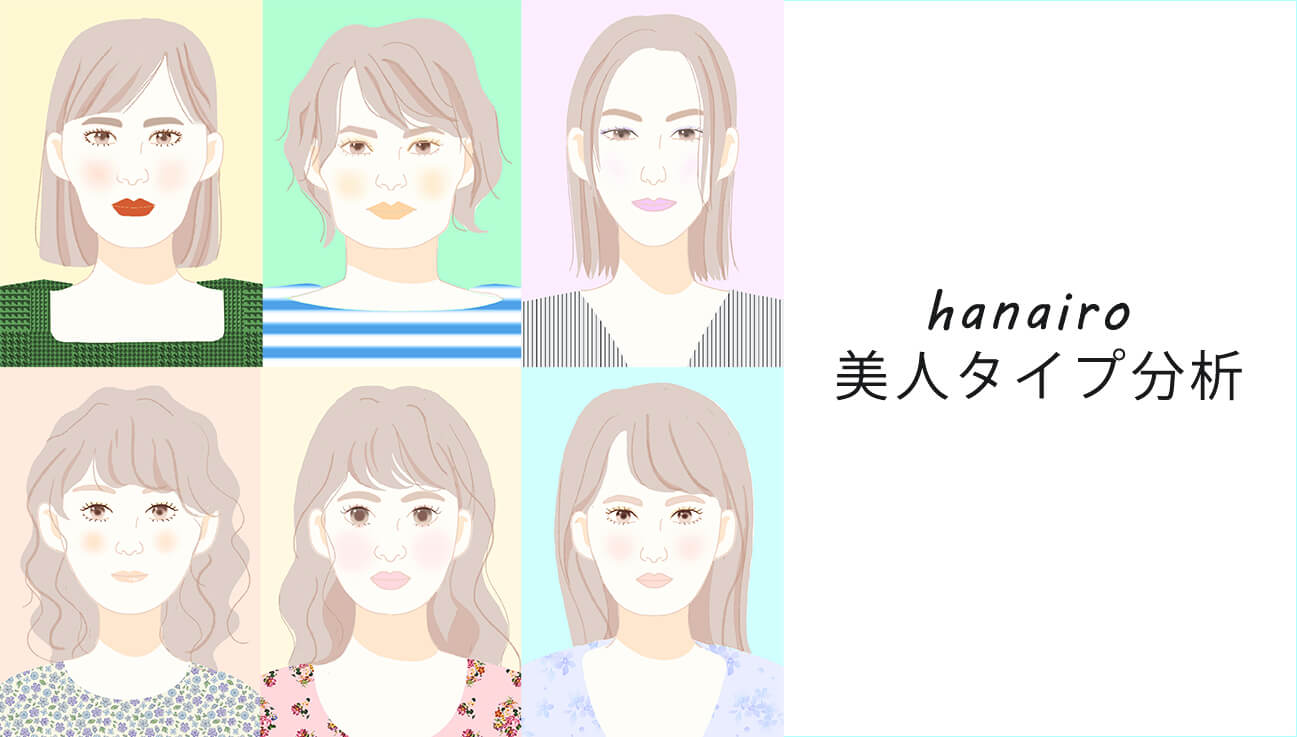 美人タイプページのメインバナー　《東京・新宿》hanairo | パーソナルカラー・骨格診断・メイクレッスン　