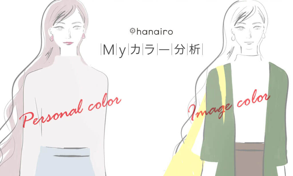 カラー分析バナー　《東京・新宿》hanairo | パーソナルカラー・骨格診断・メイクレッスン　